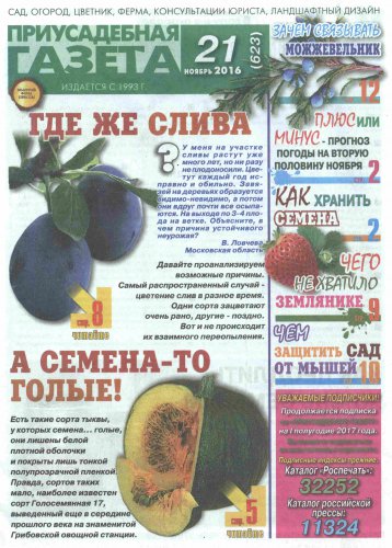 Приусадебная газета №21, 2016