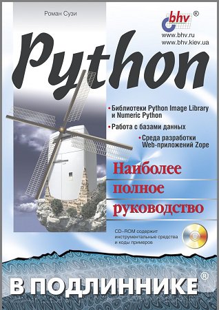 Python. Наиболее полное руководство