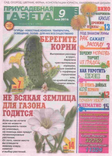 Приусадебная газета №9, 2016