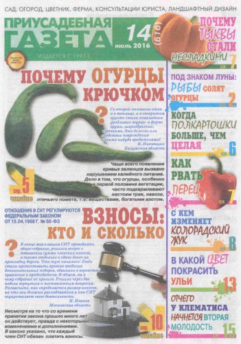 Приусадебная газета №14, 2016