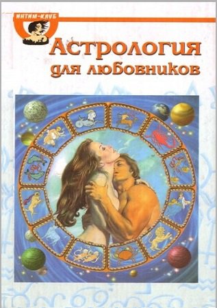 Астрология для любовников | Гоулд Эдвард Б. | Любовь, дружба, секс | Скачать бесплатно