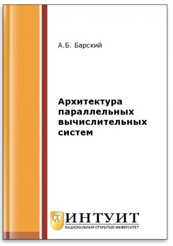 Архитектура параллельных вычислительных систем (2-е изд.)