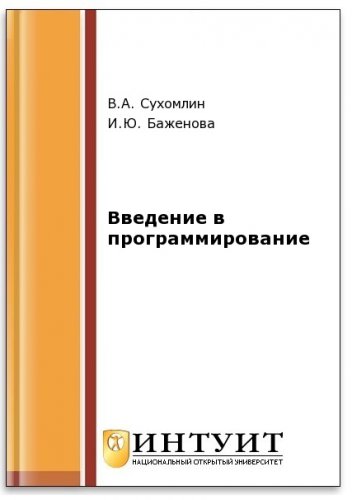 Введение в программирование (2-е изд.) | Баженова И.Ю., Сухомлин В.А. | Программирование | Скачать бесплатно