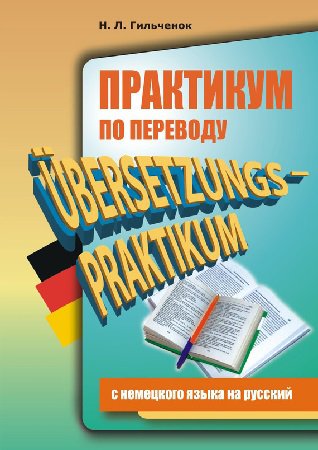 Практикум по переводу с немецкого языка на русский