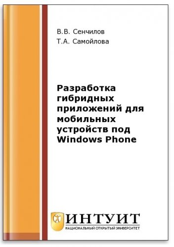 Разработка гибридных приложений для мобильных устройств под Windows Phone (2-е изд.) | Самойлова Т.А., Сенчилов В.В. | Программирование | Скачать бесплатно