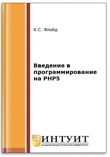 Введение в программирование на PHP5 (2-е изд.) | Флойд Кевин С. | Интернет, web-разработки | Скачать бесплатно