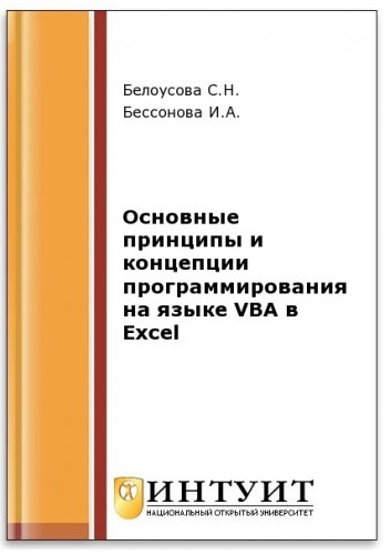 Основные принципы и концепции программирования на языке VBA в Excel (2-е изд.)