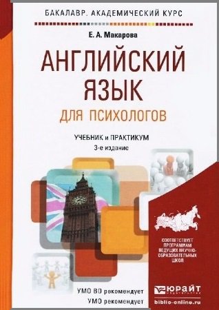Английский язык для психологов. Учебник и практикум | Макарова Е.А. | Иностранные языки | Скачать бесплатно