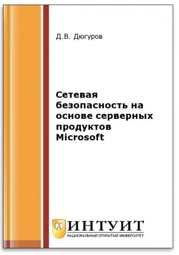 Сетевая безопасность на основе серверных продуктов Microsoft (2-е изд.) | Дюгуров Д.В. | Безопасность, хакерство | Скачать бесплатно