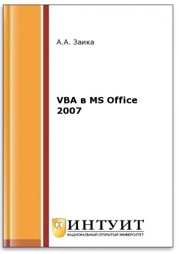 VBA в MS Office 2007 (2-е изд.) | Заика А.А. | Программирование | Скачать бесплатно