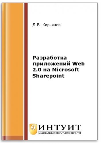 Разработка приложений Web 2.0 на Microsoft Sharepoint (2-е изд.) | Кирьянов Д.В. | Интернет, web-разработки | Скачать бесплатно