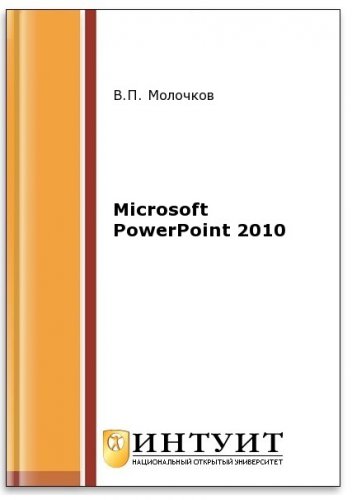 Microsoft PowerPoint 2010 (2-е изд.) | Молочков В.П. | Операционные системы, программы, БД | Скачать бесплатно