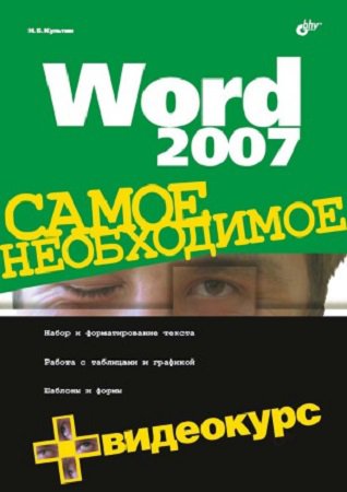 Word 2007. Самое необходимое (+CD) | Культин Н.Б. | Операционные системы, программы, БД | Скачать бесплатно