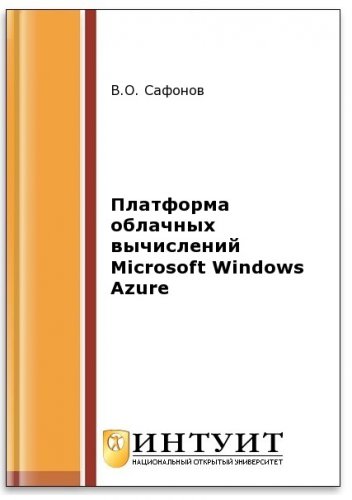 Платформа облачных вычислений Microsoft Windows Azure (2-е изд.) | Сафонов В.О. | Операционные системы, программы, БД | Скачать бесплатно