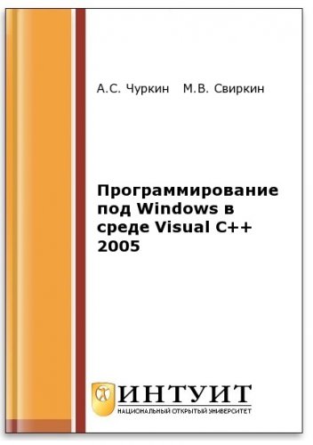 Программирование под Windows в среде Visual C++ 2005 (2-е изд.) | Свиркин М.В., Чуркин А.С. | Программирование | Скачать бесплатно