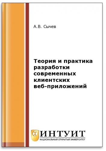 Теория и практика разработки современных клиентских веб-приложений (2-е изд.)