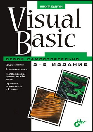 Visual Basic. Освой самостоятельно (+CD) | Культин Н. | Программирование | Скачать бесплатно