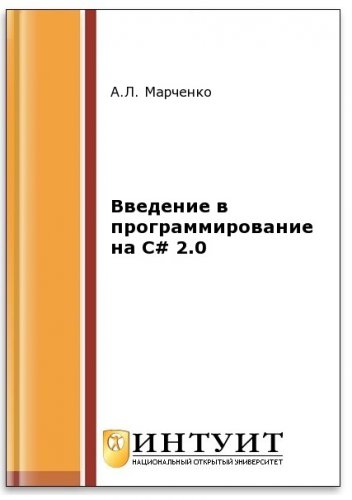 Введение в программирование на C# 2.0 (2-е изд.) | Марченко А.Л. | Программирование | Скачать бесплатно
