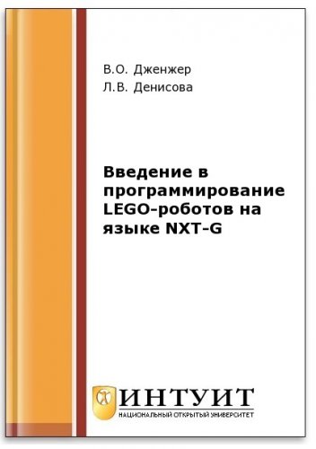 Введение в программирование LEGO-роботов на языке NXT-G (2-е изд.) | Дженжер В.О., Денисова Л.В. | Программирование | Скачать бесплатно