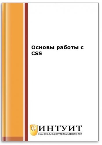 Основы работы с CSS (2-е изд.) | коллектив | Интернет, web-разработки | Скачать бесплатно