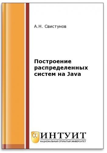 Построение распределенных систем на Java (2-е изд.) | Свистунов А.Н. | Программирование | Скачать бесплатно