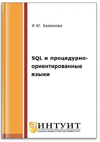 SQL и процедурно-ориентированные языки (2-е изд.) | Баженова И.Ю. | Операционные системы, программы, БД | Скачать бесплатно