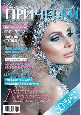 Стильные прически №1-2, 2017 | Редакция журнала | Женские | Скачать бесплатно