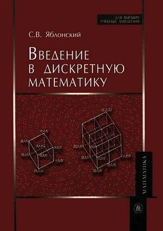 Введение в дискретную математику | Яблонский С.В. | Математика, физика, химия | Скачать бесплатно