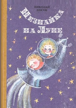 Незнайка на Луне | Носов Н.Н. | Детские книги | Скачать бесплатно