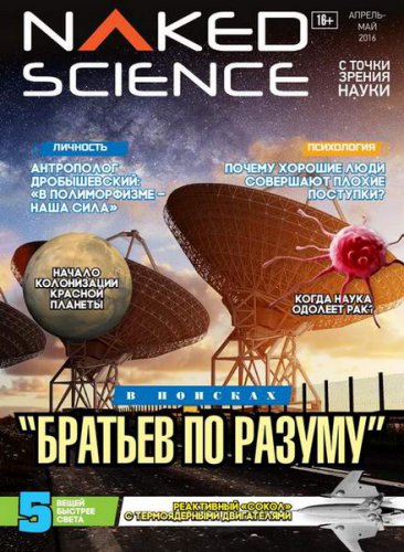 Naked Science 25 (- 2016) 