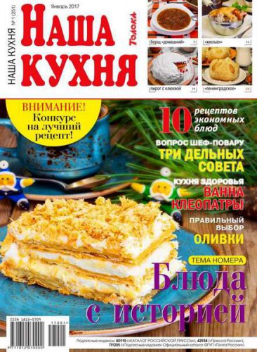 Наша кухня №1 (январь 2017) | Редакция журнала | Кулинарные | Скачать бесплатно