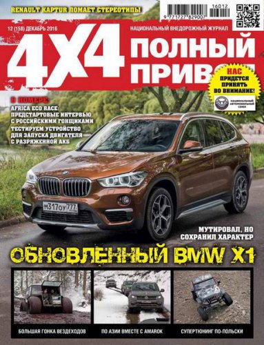 Полный привод 4x4 №12 (декабрь 2016) | Редакция журнала | Авто, вело, мототехника | Скачать бесплатно