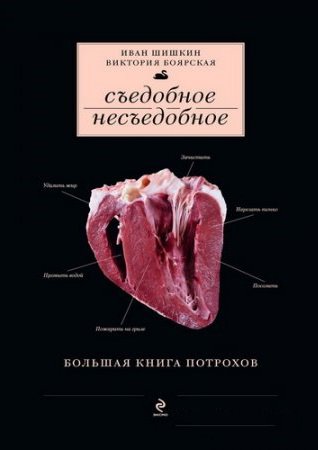 Съедобное несъедобное. Большая книга потрохов | Шишкин И., Боярская В. | Кулинария | Скачать бесплатно