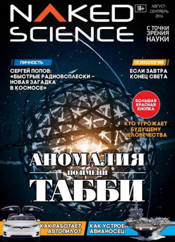 Naked Science 26 (- 2016)  |   | - |  