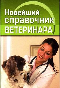 Новейший справочник ветеринара | Ларина О.В. | Научная медицина | Скачать бесплатно