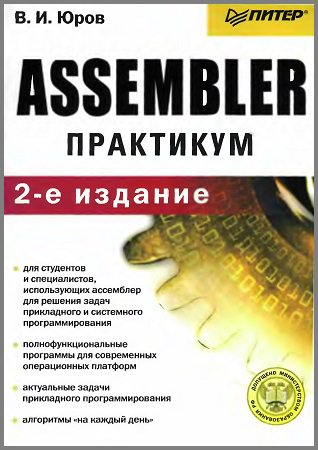 Assembler. Практикум (+дискета) | Юров В.И. | Программирование | Скачать бесплатно