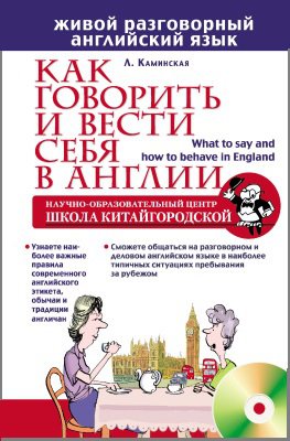 Как говорить и вести себя в Англии (+CD) | Каминская Л. | Иностранные языки | Скачать бесплатно