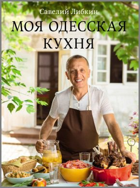 Моя Одесская кухня | Либкин С.И. | Кулинария | Скачать бесплатно