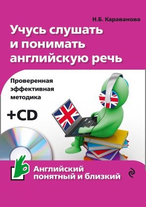 Учусь слушать и понимать английскую речь (+CD) | Караванова Н.Б. | Иностранные языки | Скачать бесплатно