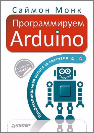 Программируем Arduino. Профессиональная работа со скетчами | Саймон Монк | Программирование | Скачать бесплатно