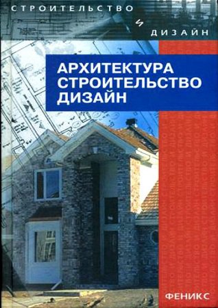 Архитектура, строительство, дизайн | Лазарев А.Г. (ред.) | Архитектура | Скачать бесплатно