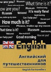 Английский для путешественников / English for Travellers | Бейзеров В.А. | Иностранные языки | Скачать бесплатно