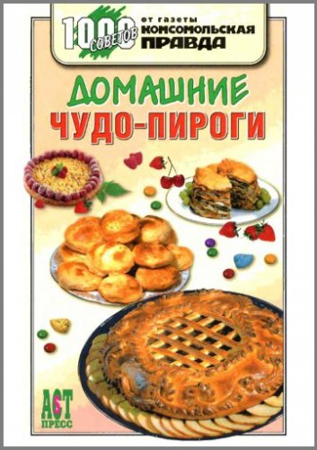 Домашние чудо-пироги | Петрова М.И. | Кулинария | Скачать бесплатно