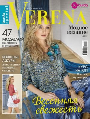 Verena. Модное вязание №1 2017