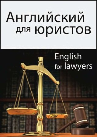 Английский для юристов | Горшенева И.А.(ред.) | Иностранные языки | Скачать бесплатно