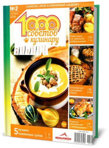 1000 советов кулинару №2, 2016 | Редакция журнала | Кулинарные | Скачать бесплатно