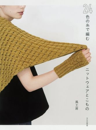 Knit with 24 Color Thread, 2014 | Редакция журнала | Шитьё и вязание | Скачать бесплатно