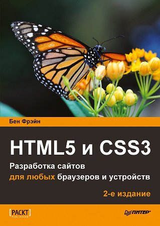 HTML5 и CSS3. Разработка сайтов для любых браузеров и устройств (+code) | Бен Фрейн | Интернет, web-разработки | Скачать бесплатно