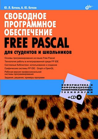 Свободное программное обеспечение. FREE PASCAL для студентов и школьников (+CD) | Кетков Ю., Кетков А. | Программирование | Скачать бесплатно