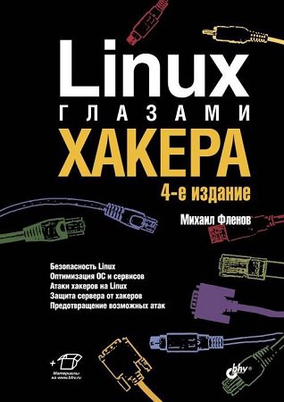 Linux глазами хакера (4-е изд.) | Фленов М. | Безопасность, хакерство | Скачать бесплатно